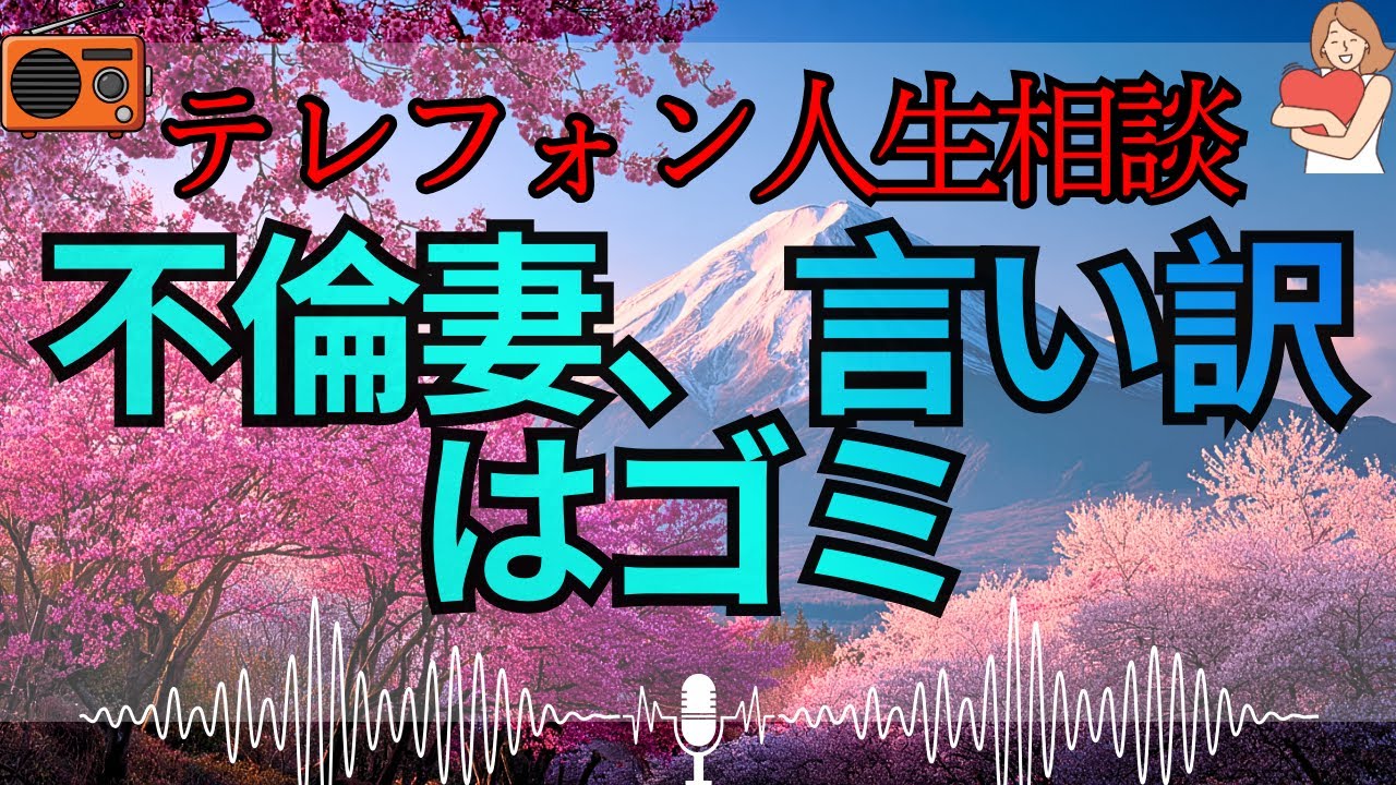 【テレフォン人生相談 🎙️】「不倫も家庭も捨てたくない、欲張りな女の末路」加藤諦三が暴く、都合のいい言い訳を繰り返す妻の正体。お前が愛しているのは、誰でもない「自分」だけだ