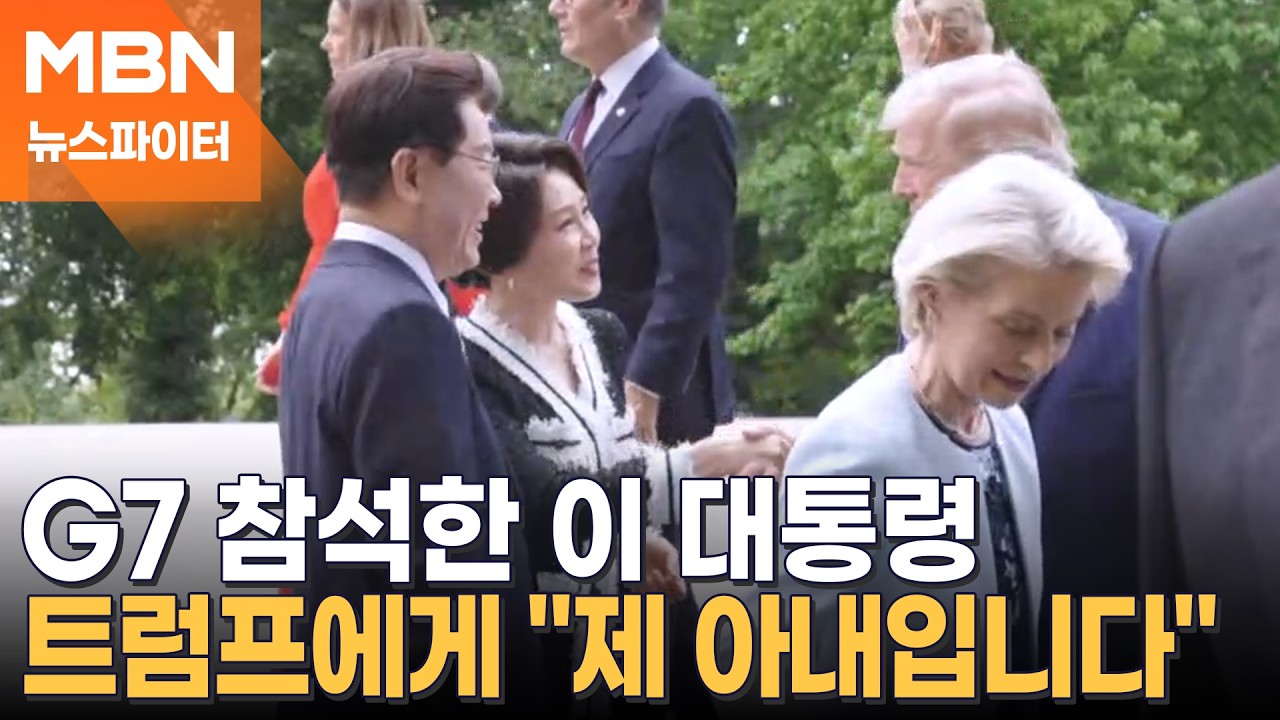 G7 참석한 이 대통령, 트럼프에게 