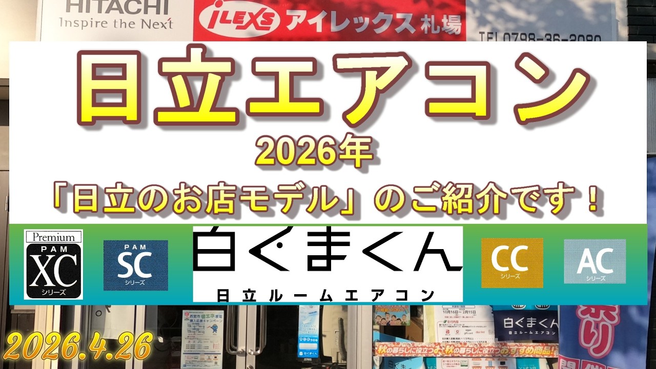 2026年度日立エアコン「白くまくん」のご紹介です - YouTube
