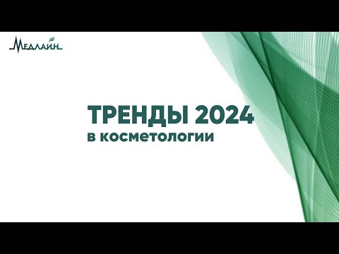 ТРЕНДЫ В КОСМЕТОЛОГИИ 2024