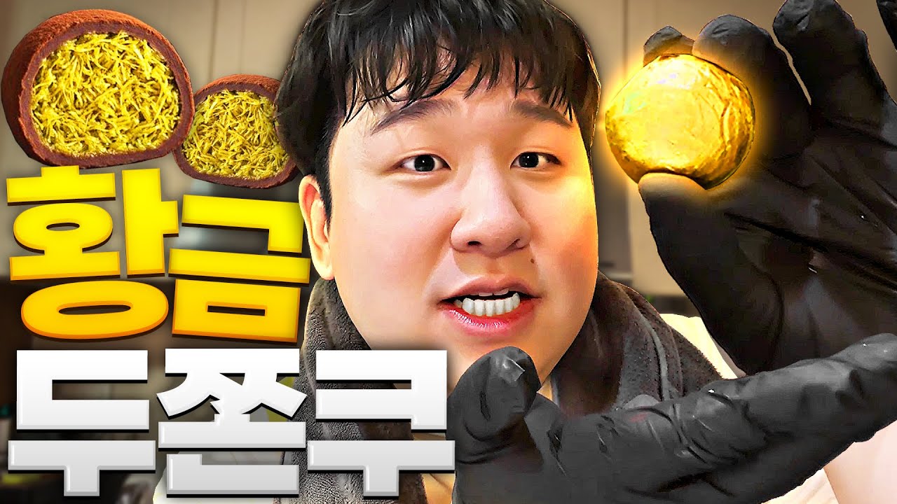 만드는데 30만원 들어간 황금 두쫀쿠 만들기