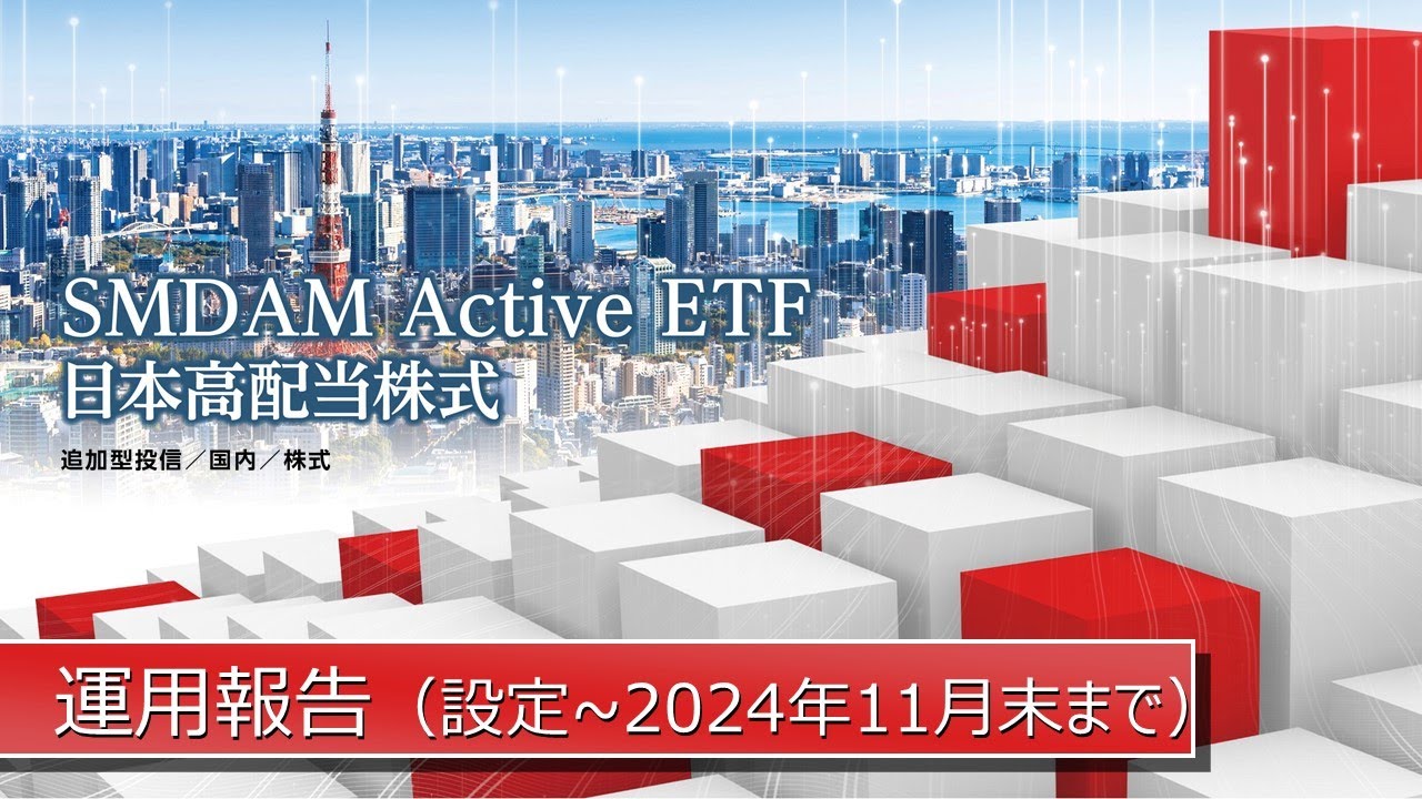 ＳＭＤＡＭ　Ａｃｔｉｖｅ　ＥＴＦ　日本高配当株式[2011]　運用状況報告動画（設定～2024年11月末まで）