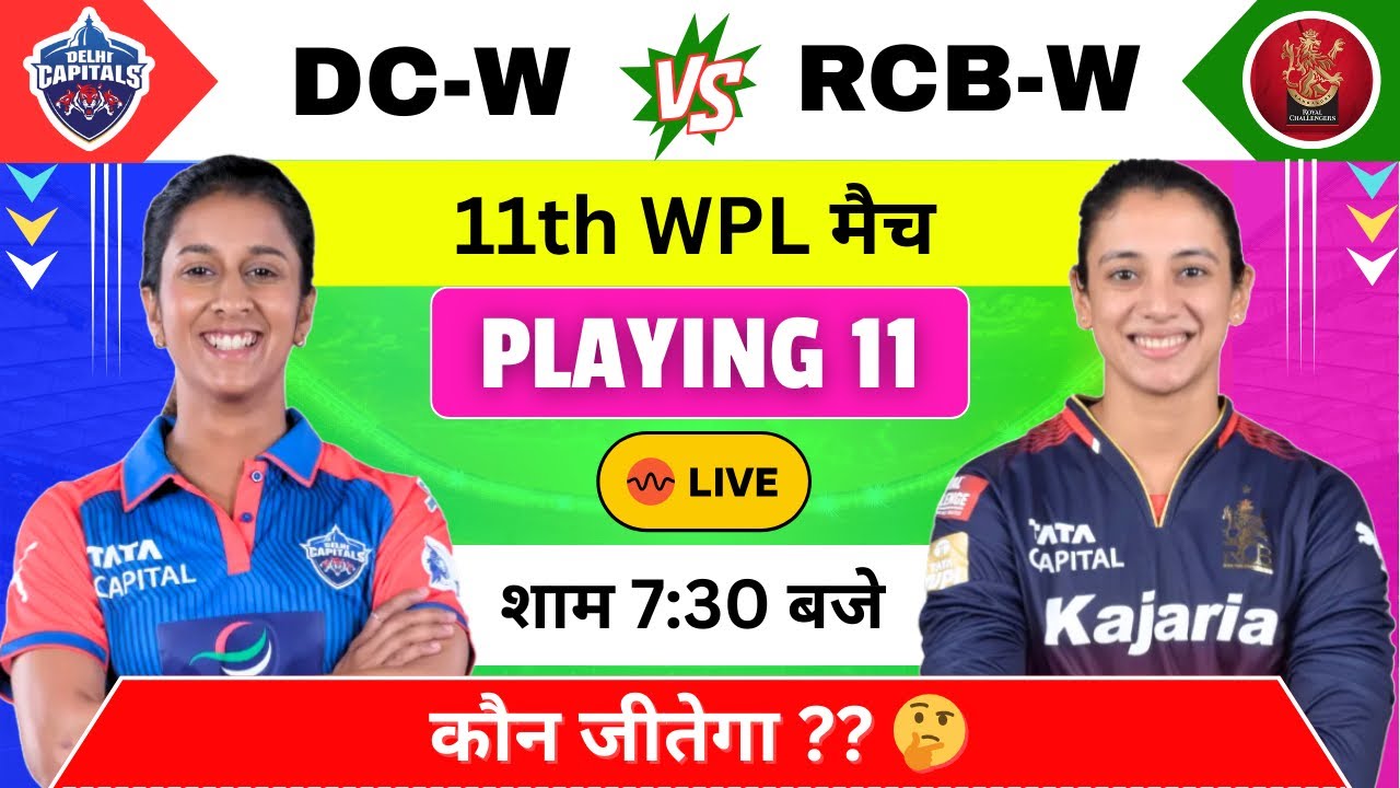 DC-W vs RCB-W : WPL 11th Match कौन जीतेगा 🤔 Women's IPL, DC vs RCB, Delhi vs Bangalore, WPL Live