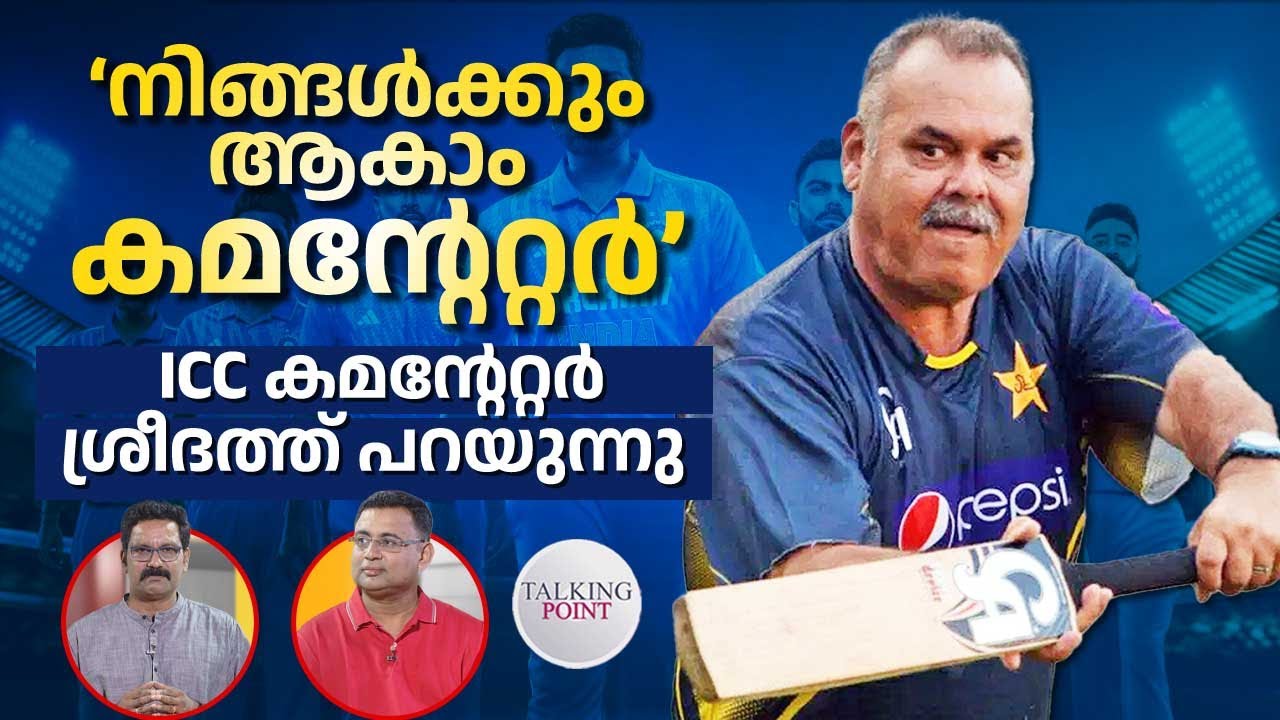 ‘നിങ്ങൾക്കും ആകാം കമന്റേറ്റർ’ ICC കമന്റേറ്റർ Sreedath S Pillai പറയുന്നു | Dav Whatmore | Cricket