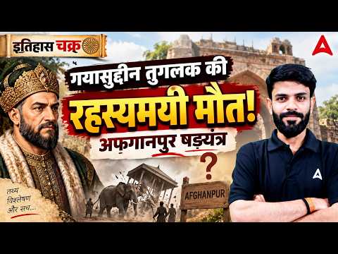 History | गयासुद्दीन तुगलक की रहस्यमयी मौत | GKGS by Rahul Sir