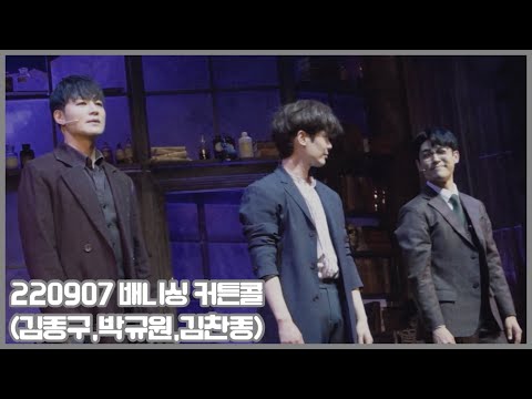 220907 뮤지컬 배니싱 커튼콜(김종구,박규원,김찬종)