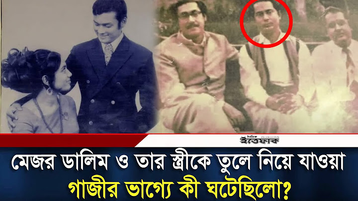 মেজার ডালিম ও তার স্ত্রীকে লেখা নিয়ে গাজীর ভাগ্যে কী শেষ? | মেজর ডালিম | দৈনিক ইত্তেফাক