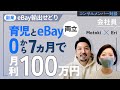 【成功事例】育休中にeBay輸出せどりを始めてわずか7ヶ月で月利〇〇万円を達成した秘訣