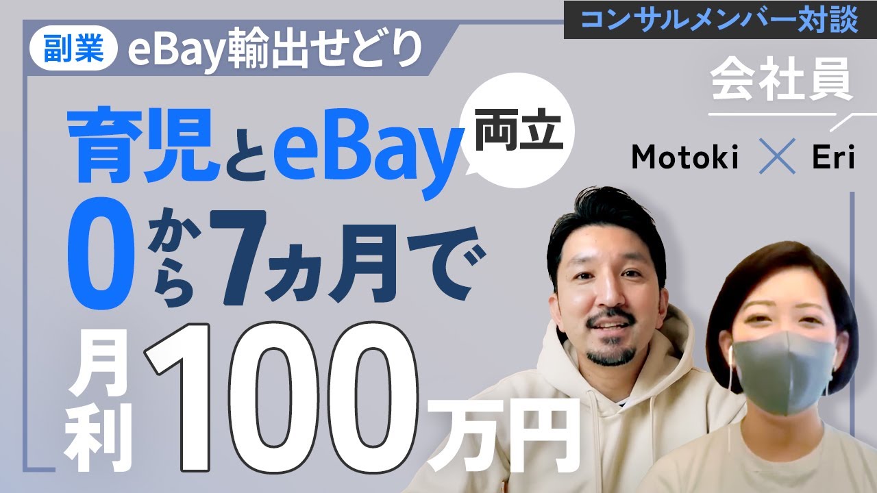 【成功事例】育休中にeBay輸出せどりを始めてわずか7ヶ月で月利〇〇万円を達成した秘訣