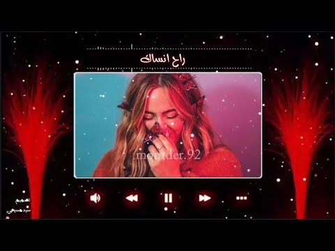 حسام الرسام 2019 عندي احساس راح انساك جديد حالات واتس آب
