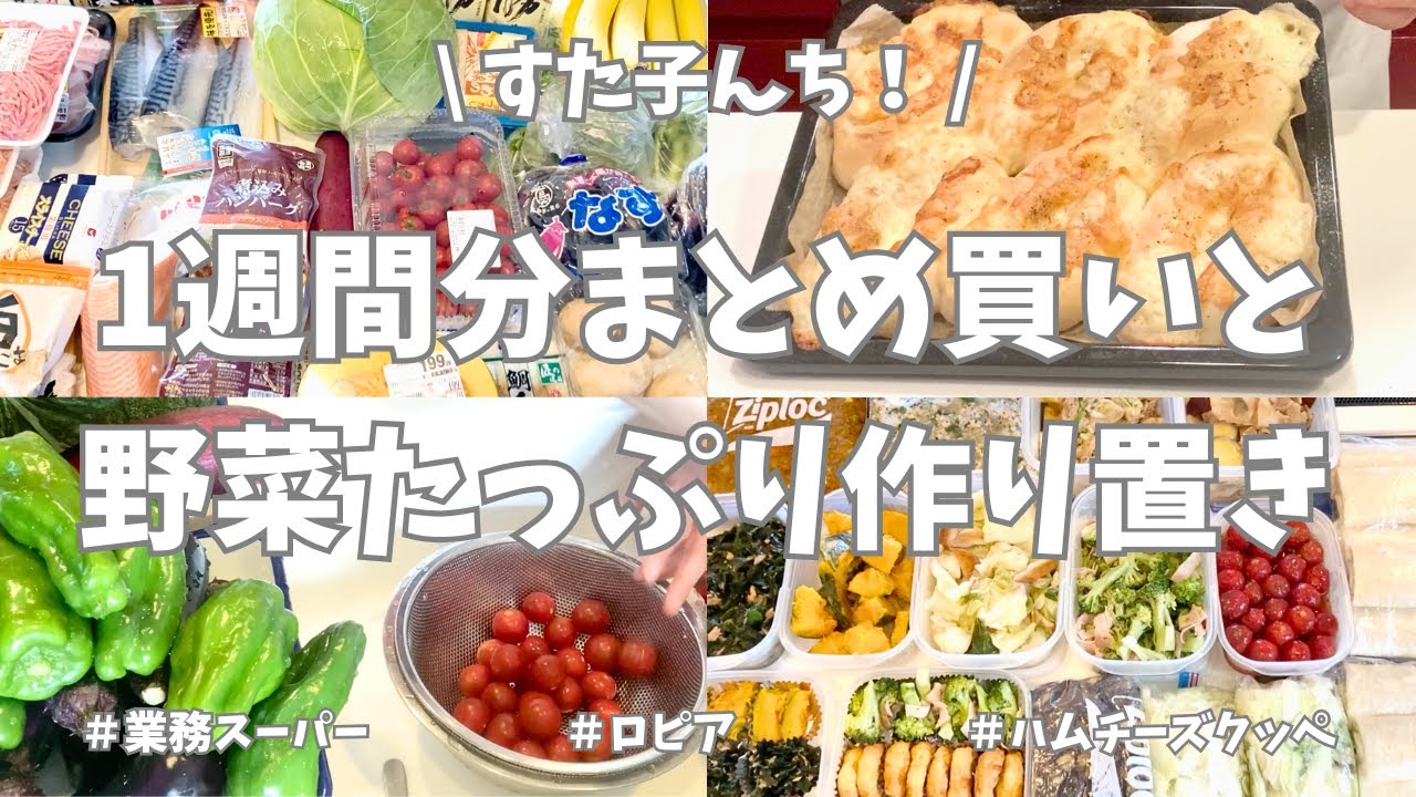 ロピアと業務スーパーで1週間分のまとめ買い🛒！今週もお野菜たっぷりの作り置きおかずできました🍅🫑🍆♪【まとめ買い/ロピア/業務スーパー/作り置き/冷凍保存/お弁当/パン作り】