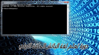 دورة برمجة الملفات الدفعية الحلقة الاولي-الاوامر الاساسية في لغة الباتش screenshot 2