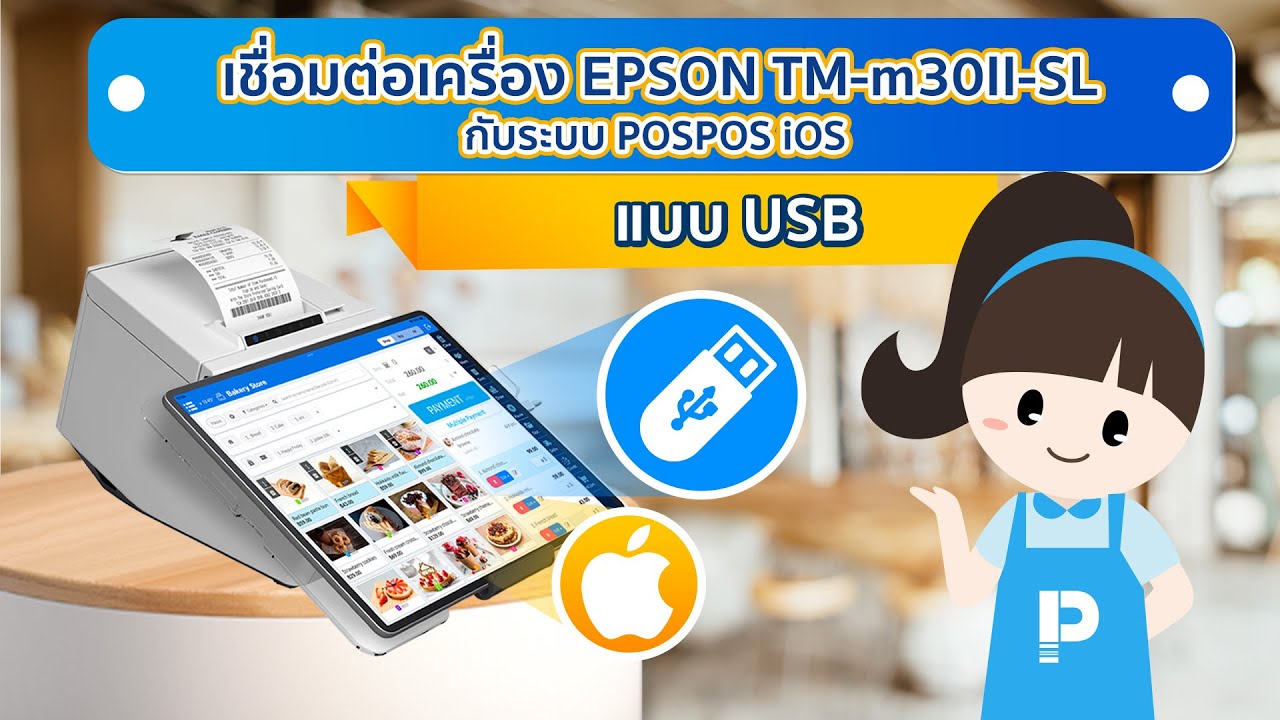 โปรแกรมขายหน้าร้าน POSPOS - เชื่อมต่อเครื่อง EPSON TM-m30II-SL กับระบบ ...