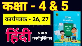 कक्षा 5 हिंदी कार्य पत्रक 26, कक्षा 4 हिंदी कार्य पत्रक 27, कार्य पत्रक 26, Hindi karya patrak 27,