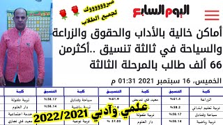 رسميا تنسيق كليات المرحلة التالتة لطلاب الثانوية العامة علمي وادبي2021 2022التربيةوآداب وزراعة وتجار