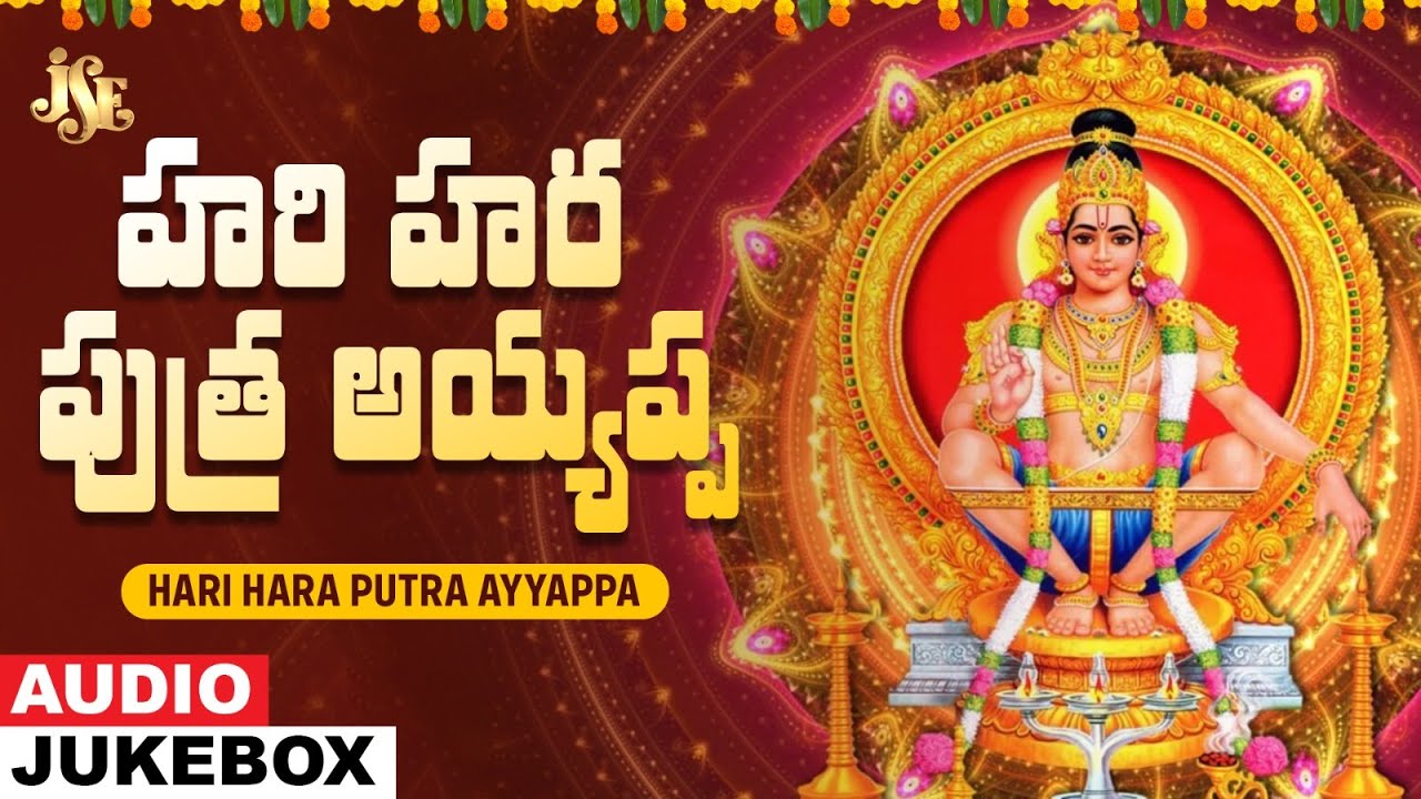 Hari Hara Putra Ayyappa Ayyappa Devotional Juke Box Songs