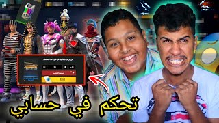 فري فاير : أخي تحكم في حسابي  لن تصدق أشياء التي حصلت   ||FREE FIRE