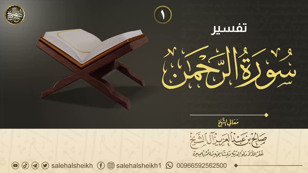 ١. تفسير سورة الرحمن | معالي الشيخ صالح آل الشيخ