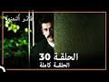 30 طائر النمنمة الحلقة 