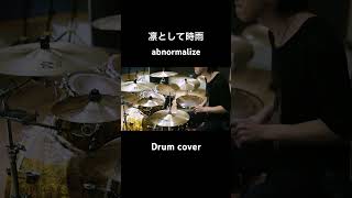 abnormalize / 凛として時雨 叩いてみた Drum cover #shorts #shortvideo #凛として時雨 #drumcover #tk #ピエール中野