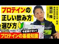 【プロテイン初心者必見】バズーカ岡田が筋トレやダイエットなど目的別の正しい飲み方や飲むタイミングを解説!ホエイ、カゼイン、ソイの選び方やWPCとWPIの値段の違い