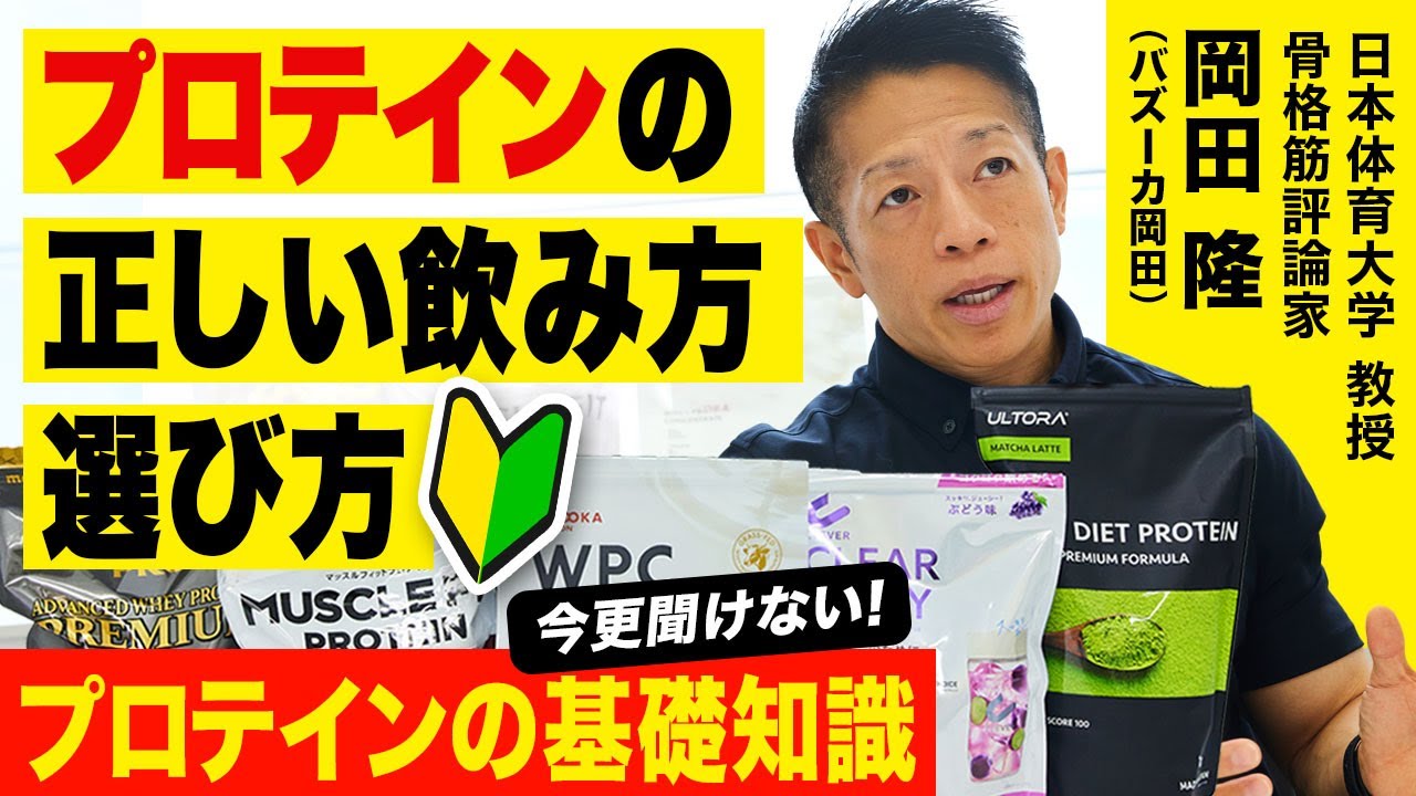 【プロテイン初心者必見】バズーカ岡田が筋トレやダイエットなど目的別の正しい飲み方や飲むタイミングを解説！ホエイ、カゼイン、ソイの選び方やWPCとWPIの値段の違い