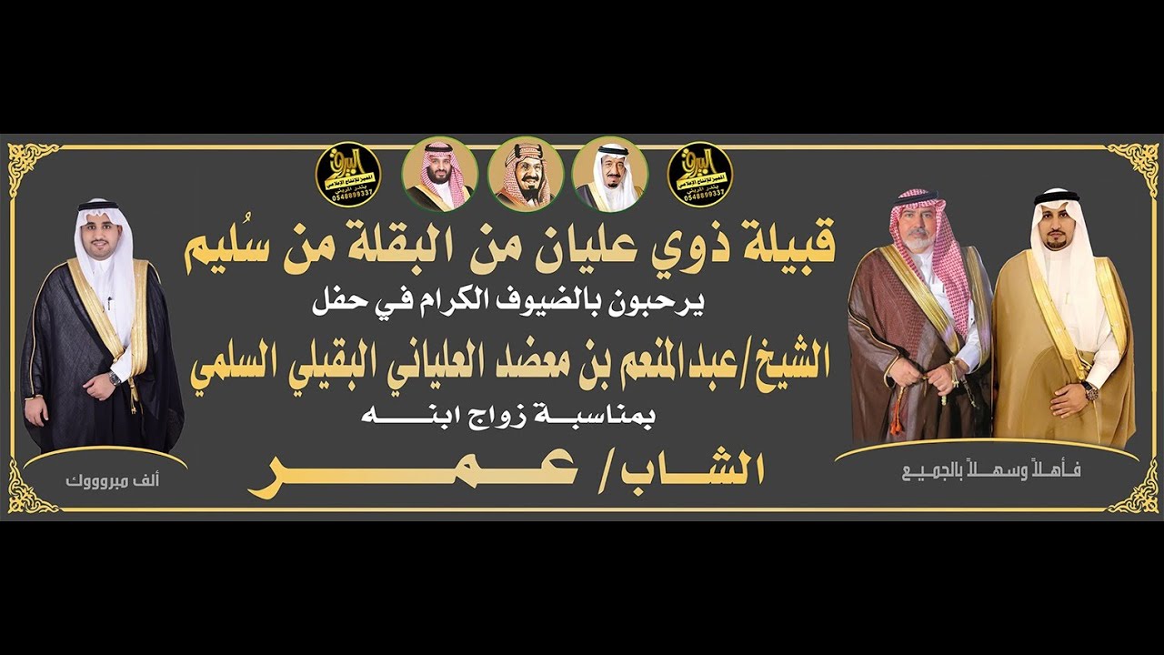 🔸حفل زواج الشاب : عمر بن عبدالمنعم بن معضد العلياني البقيلي السلمي
