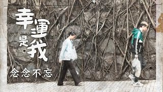 【幸運是我│10/28】幕後花絮-念念不忘