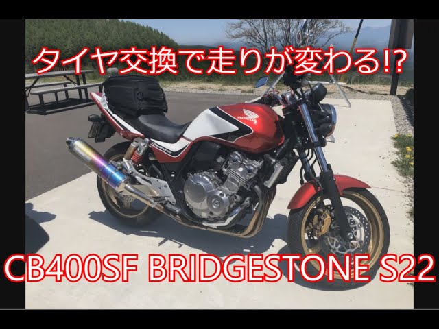 CB400SF VTEC1と交換 motovlog】CB400SF VTEC Revo タイヤ交換【BATTLAX S22】 - YouTube