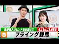 【フライング競馬】土曜メインレース 馬券購入のヒントをお届け！｜6月13日（土）13:55頃〜 LIVE配信