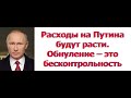 Расходы на Путина будут расти. Обнуление – это бесконтрольность. Леонид Гозман