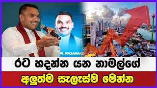 රට හදන්න යන නාමල් ගේ අලුත්ම සැලැස්ම මෙන්න