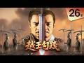 越王勾踐 ｜從亡國奴到南方霸主！他用20年吞下所有屈辱，上演歷史上最瘋狂的復仇！｜第２６集｜陳寶國 尤勇 鮑國安 李光潔 姚安濂｜EP26