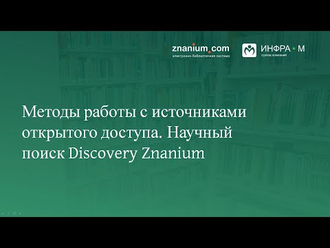 Методы работы с источниками открытого доступа. Научный поиск Discovery Znanium