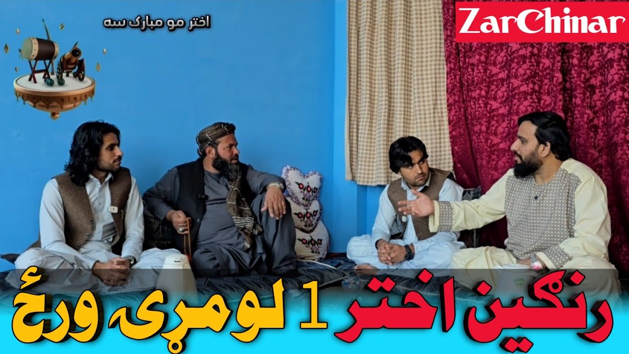رنګين اختر | د کوچني اختر لومړۍ ورځ | Eid First Day 2025