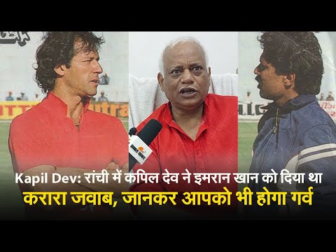 Kapil Dev: रांची में कपिल देव ने इमरान खान को दिया था करारा जवाब, जानकर आपको भी होगा गर्व