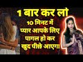 एक बार कर लो 10 मिनिट में प्यार आपके लिए पागल होकर खुद पीछे आएगा | pandit parveen sharma ji 