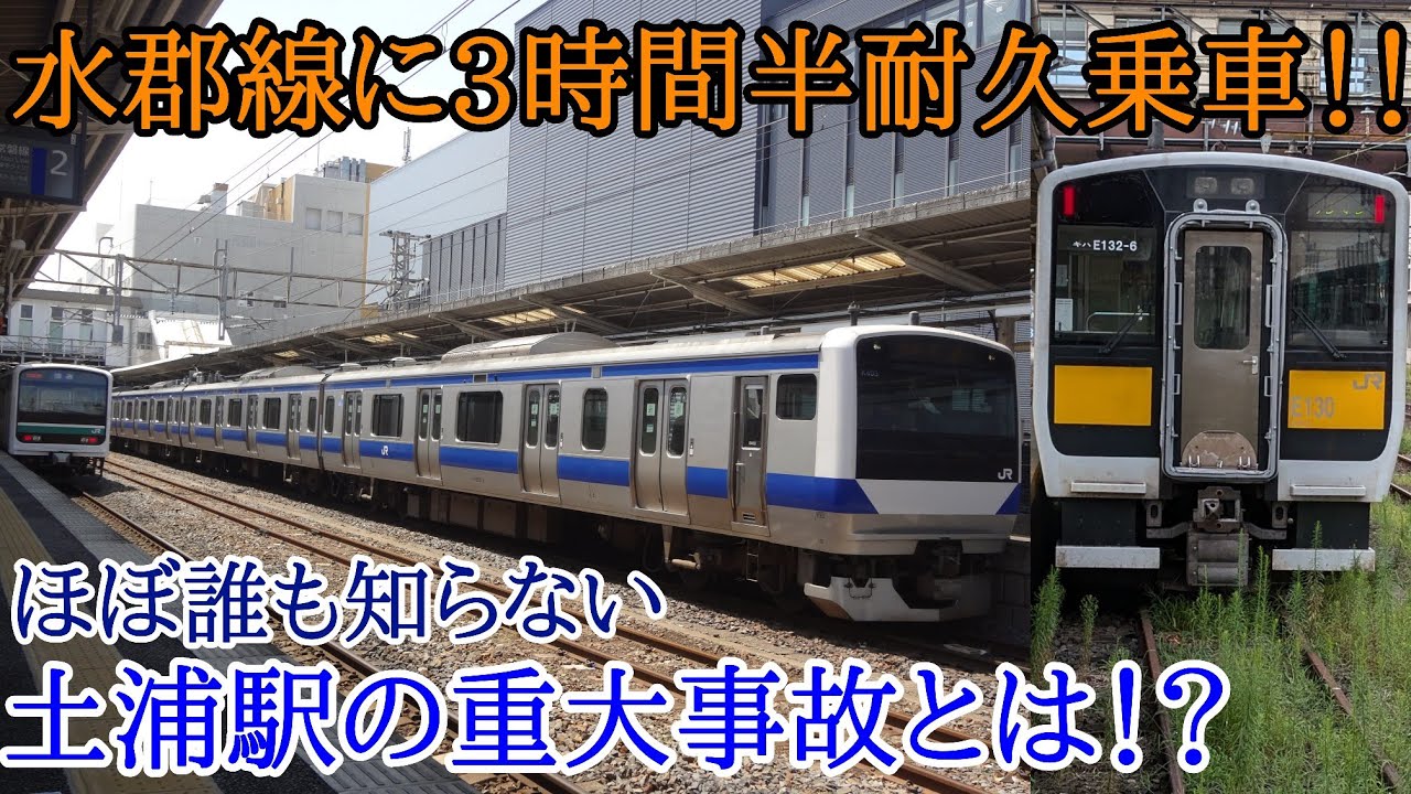 【鉄道旅ゆっくり実況】水郡線で3時間半耐久修行！ほぼ誰も知らない、土浦駅で起きた重大事故とは！？