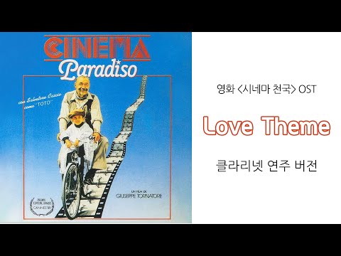 &amp;#39;Love <strong>theme</strong> - 영화 [시네마 천국] ost&amp;#39; 클라리넷 연주 커버 / Clarinet <strong>Cover</strong>