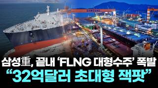 삼성重, 끝내 Flng 대형수주 폭발 32억달러 초대형 잭팟