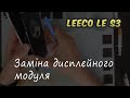 LeEco Le S3 Заміна дисплейного модуля