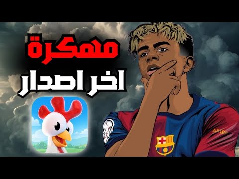 تحميل لعبة هاي داي مهكرة للاندرويد و الايفون اخر اصدار   2025