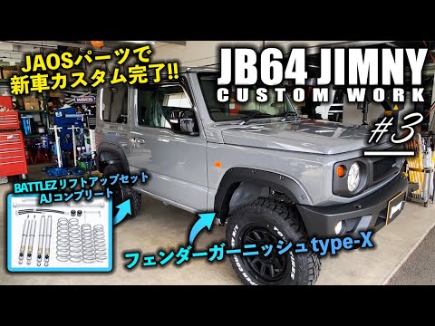JB64ジムニーにJAOSフェンダーガーニッシュtype-Xを取り付け！BATTLEZ