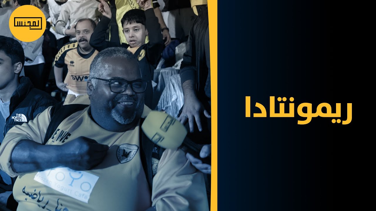 ردود فعل الجماهير في ديربي القادسية والعربي