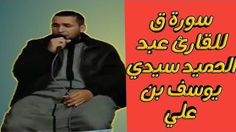 سورة ق للشيخ عبد الحميد بحي سيدي يوسف بن علي مراكش