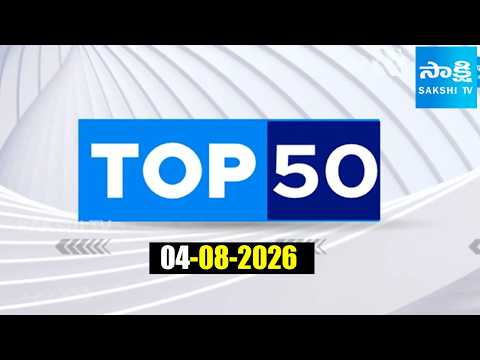Top 50 News | TOP Headlines Today | Sakshi Telugu News Updates | 04-08-2026 @SakshiTV