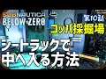 【Subnautica: Below Zero】#10 いざコッパ採掘場へ!探索を有利に進めるためにシートラックで中へ入る方法を見つけたよ(サブノーティカ ビロウ ゼロ)