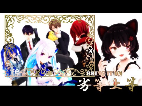 【にじさんじＭＭＤ】さんばか   de  劣等上等