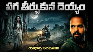 పగ తీర్చుకున దెయ్యం 😱-| Ghost Revenge | Telugu Horror Stories | Deyyam kathalu 