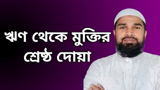 ঋণ থেকে মুক্তির শ্রেষ্ঠ দোয়া